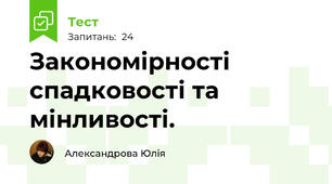 Закономірності спадковості та мінливості.
