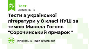 Тести з української літератури у 8 класі НУШ за темою Микола Гоголь "Сорочинський ярмарок "