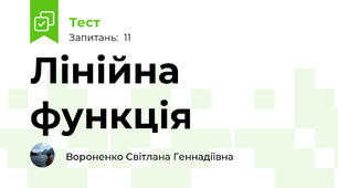 Лінійна функція