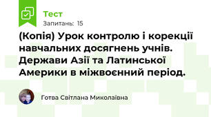 (Копія) Урок контролю і корекції навчальних досягнень учнів.   Держави Азії та Латинської Америки в міжвоєнний період. 