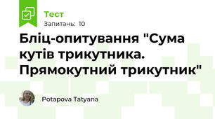 Бліц-опитування "Сума кутів трикутника. Прямокутний трикутник"