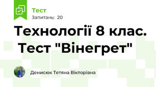  Технології 8 клас.  Тест "Вінегрет"