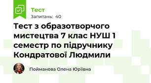 Тест з образотворчого мистецтва 7 клас НУШ 1 семестр по підручнику Кондратової Людмили