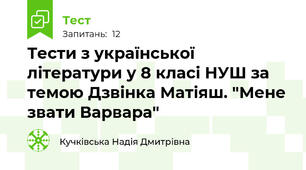 Тести з української літератури у 8 класі НУШ за темою Дзвінка Матіяш. "Мене звати Варвара"