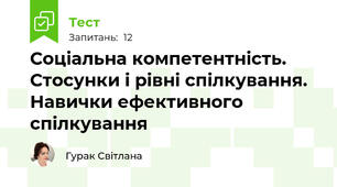Соціальна компетентність. Стосунки і рівні спілкування. Навички ефективного спілкування