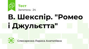 В. Шекспір. "Ромео і Джульєтта"
