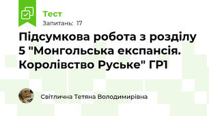 Підсумкова робота з розділу 5 "Монгольська експансія. Королівство Руське" ГР1