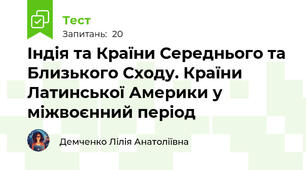 Індія та Країни Середнього та Близького Сходу. Країни Латинської Америки у міжвоєнний період