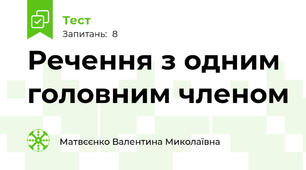 Речення з одним головним членом 