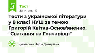 Тести з української літератури у 8 класі НУШ за темою Григорій Квітка-Основ'яненко, "Сватання на Гончарівці"