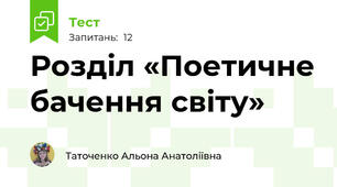  Розділ «Поетичне бачення світу»