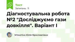 Діагностувальна робота №2 "Досліджуємо гази довкілля". Варіант І