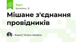 Мішане з'єднання провідників