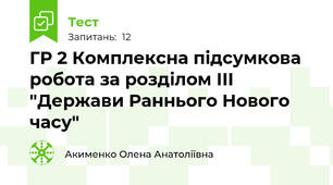 ГР 2 Комплексна підсумкова робота за розділом ІІІ "Держави Раннього Нового часу"