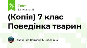 (Копія) 7 клас  Поведінка тварин