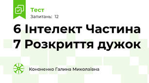6 Інтелект Частина 7 Розкриття дужок 