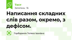 Написання складних слів разом, окремо, з дефісом. 