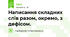 Написання складних слів разом, окремо, з дефісом. 