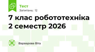 7 клас робототехніка 2 семестр 2026