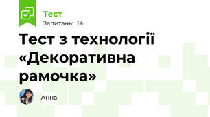 Тест з технології «Декоративна рамочка»
