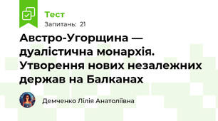 Австро-Угорщина — дуалістична монархія.  Утворення нових незалежних держав на Балканах