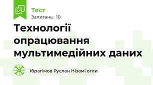 Технології опрацювання мультимедійних даних