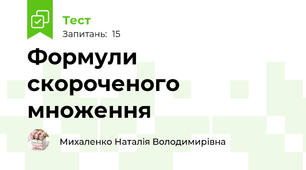 Формули скороченого множення