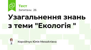 Узагальнення знань з теми "Екологія "