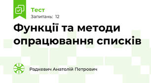 Функції та методи опрацювання списків
