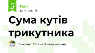 Сума кутів трикутника