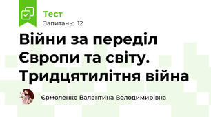 Війни за переділ Європи та світу. Тридцятилітня війна