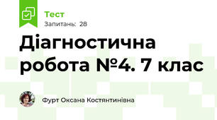 Діагностична робота №4. 7 клас