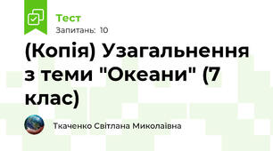 (Копія) Узагальнення з теми "Океани" (7 клас)