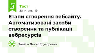 Етапи створення вебсайту. Автоматизовані засоби створення та публікації вебресурсів