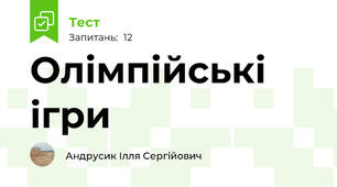 Олімпійські ігри