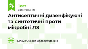 Антисептичні дизенфікуючі та синтетичні проти мікробні ЛЗ