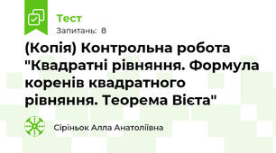 (Копія) Контрольна робота "Квадратні рівняння. Формула коренів квадратного рівняння. Теорема Вієта"