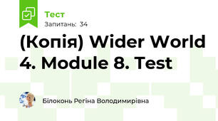 (Копія) Wider World 4. Module 8. Test