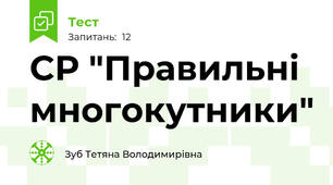 СР "Правильні многокутники"