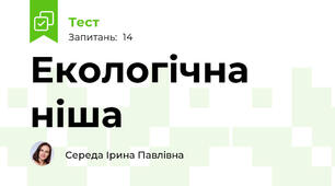Екологічна ніша