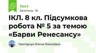 ІКЛ. 8 кл. Підсумкова робота № 5 за темою «Барви Ренесансу» 