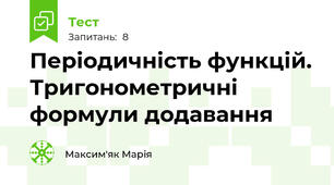 Періодичність функцій. Тригонометричні формули додавання