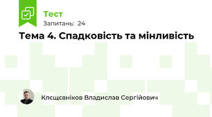 Тема 4. Спадковість та мінливість 