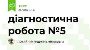 діагностична робота №5