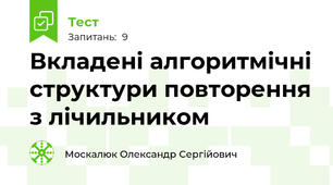 Вкладені алгоритмічні структури повторення з лічильником