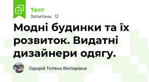Модні будинки та їх розвиток. Видатні дизайнери одягу.