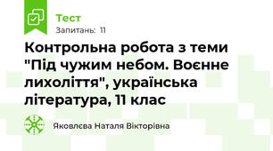 Контрольна робота з теми "Під чужим небом. Воєнне лихоліття", українська література, 11 клас