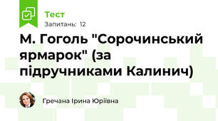 М. Гоголь "Сорочинський ярмарок" (за підручниками Калинич)