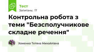 Контрольна робота з теми "Безсполучникове складне речення"