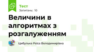 Величини в алгоритмах з розгалуженням